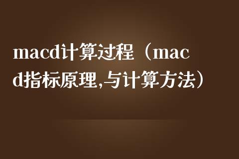 macd计算过程（macd指标原理,与计算方法）_https://cj.lansai.wang_金融问答_第1张