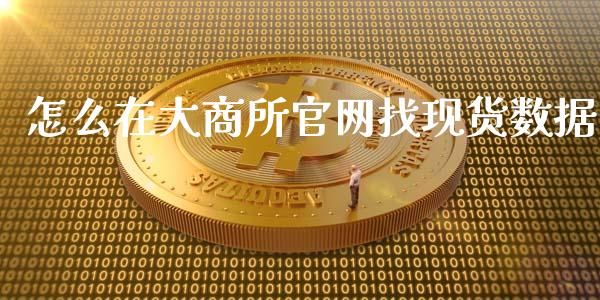 怎么在大商所官网找现货数据_https://cj.lansai.wang_期货问答_第1张