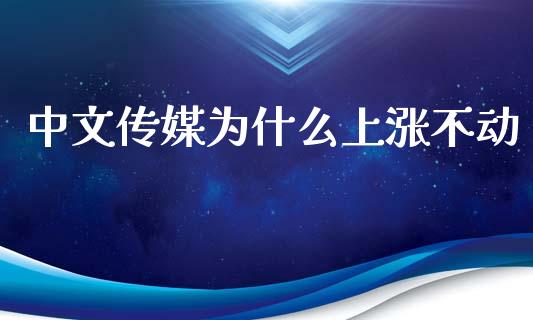 中文传媒为什么上涨不动_https://cj.lansai.wang_财经百问_第1张