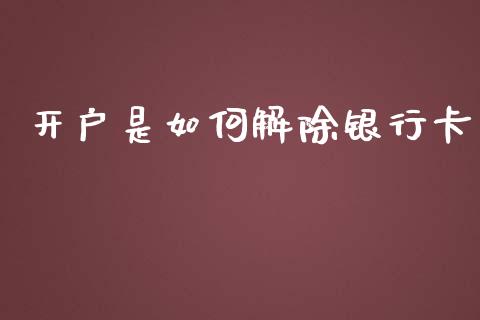 开户是如何解除银行卡_https://cj.lansai.wang_理财问答_第1张