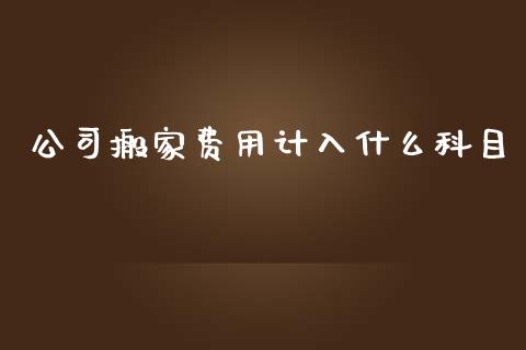 公司搬家费用计入什么科目_https://cj.lansai.wang_会计问答_第1张