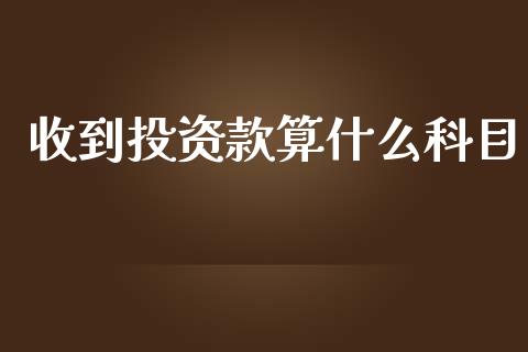 收到投资款算什么科目_https://cj.lansai.wang_会计问答_第1张