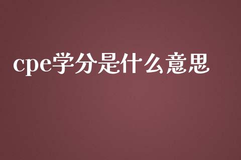 cpe学分是什么意思_https://cj.lansai.wang_会计问答_第1张