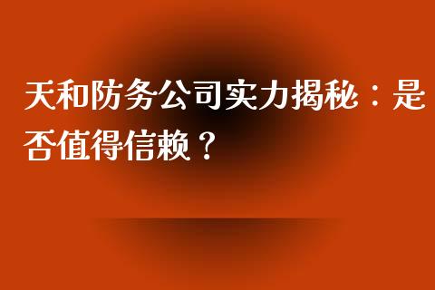 天和防务公司实力揭秘：是否值得信赖？_https://cj.lansai.wang_保险问答_第1张