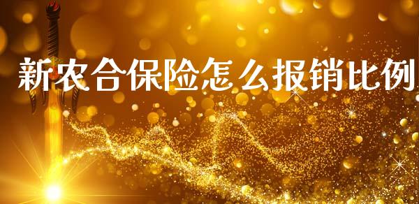 新农合保险怎么报销比例_https://cj.lansai.wang_保险问答_第1张