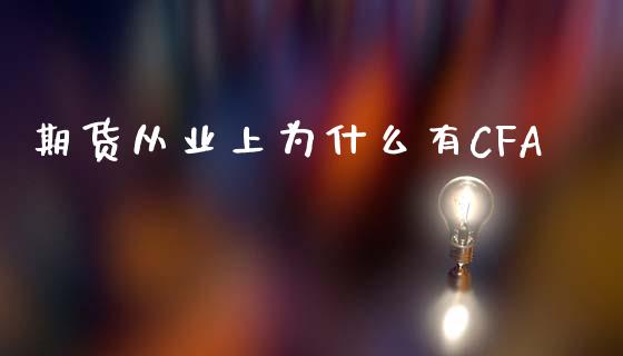 期货从业上为什么有CFA_https://cj.lansai.wang_财经问答_第1张