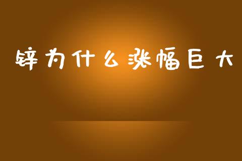 锌为什么涨幅巨大_https://cj.lansai.wang_财经百问_第1张