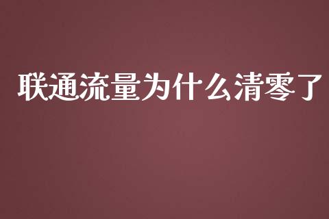 联通流量为什么清零了_https://cj.lansai.wang_财经问答_第1张