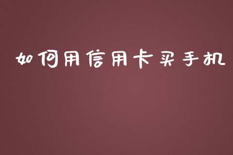 如何用信用卡买手机_https://cj.lansai.wang_理财问答_第1张