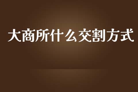 大商所什么交割方式_https://cj.lansai.wang_期货问答_第1张