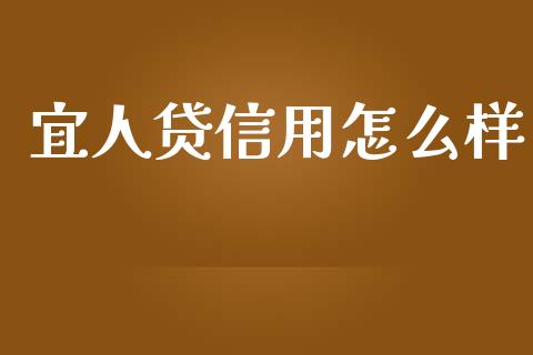 宜人贷信用怎么样_https://cj.lansai.wang_期货问答_第1张