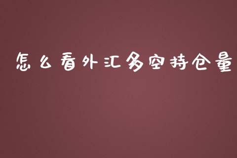 怎么看外汇多空持仓量_https://cj.lansai.wang_财经问答_第1张