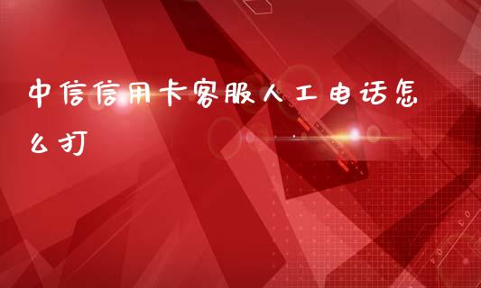 中信信用卡客服人工电话怎么打_https://cj.lansai.wang_金融问答_第1张