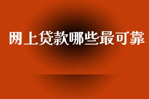 网上贷款哪些最可靠_https://cj.lansai.wang_理财问答_第1张