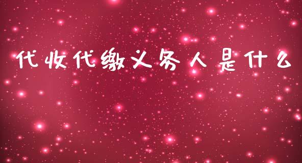 代收代缴义务人是什么_https://cj.lansai.wang_会计问答_第1张