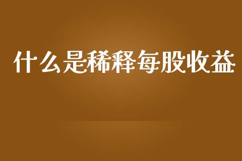 什么是稀释每股收益_https://cj.lansai.wang_会计问答_第1张