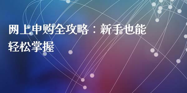 网上申购全攻略：新手也能轻松掌握_https://cj.lansai.wang_财经问答_第1张