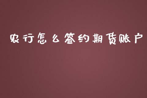 农行怎么签约期货账户_https://cj.lansai.wang_财经百问_第1张