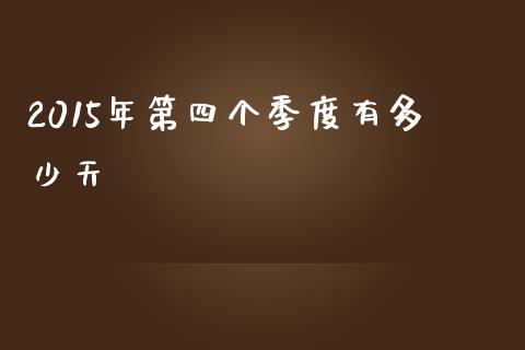 2015年第四个季度有多少天_https://cj.lansai.wang_金融问答_第1张