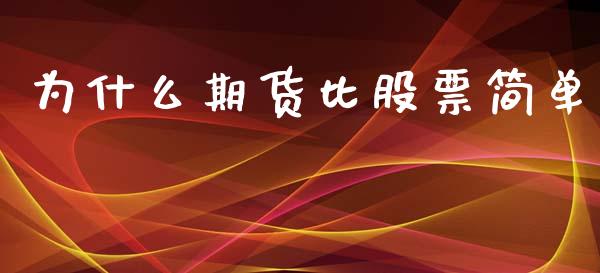 为什么期货比股票简单_https://cj.lansai.wang_财经百问_第1张