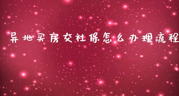 异地买房交社保怎么办理流程_https://cj.lansai.wang_保险问答_第1张