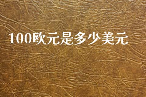 100欧元是多少美元_https://cj.lansai.wang_财经问答_第1张