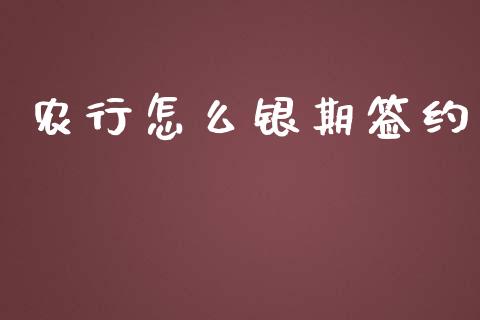 农行怎么银期签约_https://cj.lansai.wang_财经问答_第1张