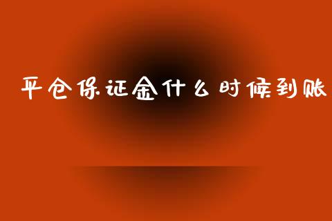 平仓保证金什么时候到账_https://cj.lansai.wang_金融问答_第1张