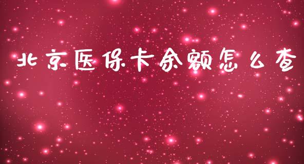 北京医保卡余额怎么查_https://cj.lansai.wang_保险问答_第1张