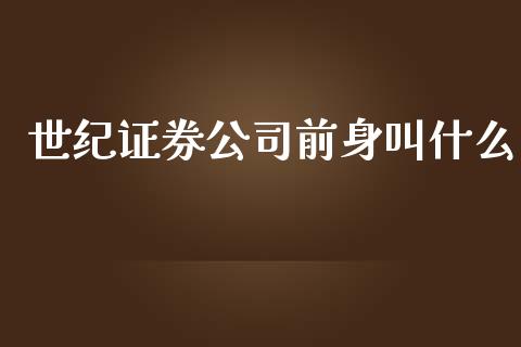 世纪证券公司前身叫什么_https://cj.lansai.wang_股市问答_第1张