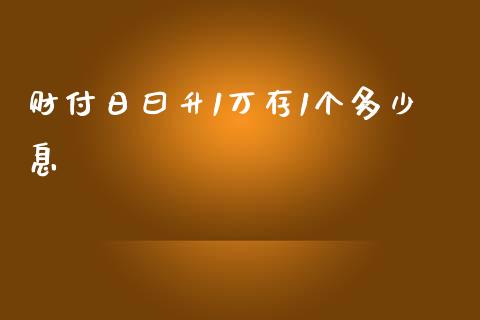 财付日曰升1万存1个多少息_https://cj.lansai.wang_金融问答_第1张