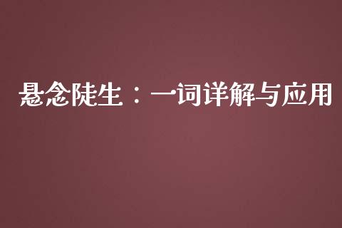 悬念陡生：一词详解与应用_https://cj.lansai.wang_会计问答_第1张