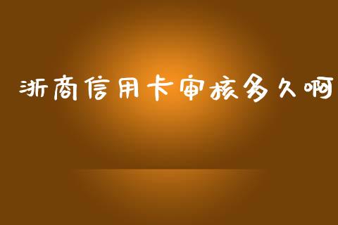 浙商信用卡审核多久啊_https://cj.lansai.wang_理财问答_第1张