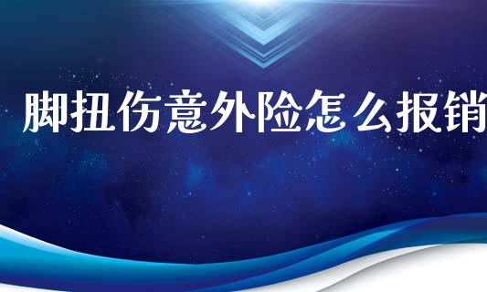 脚扭伤意外险怎么报销_https://cj.lansai.wang_保险问答_第1张