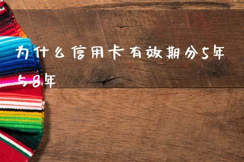 为什么信用卡有效期分5年与8年_https://cj.lansai.wang_财经问答_第1张