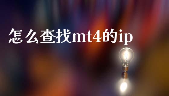 怎么查找mt4的ip_https://cj.lansai.wang_财经问答_第1张