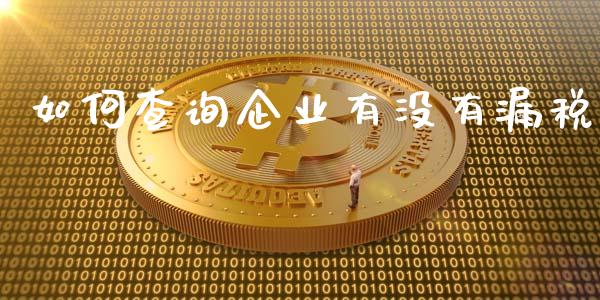 如何查询企业有没有漏税_https://cj.lansai.wang_理财问答_第1张