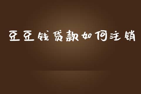 豆豆钱贷款如何注销_https://cj.lansai.wang_理财问答_第1张