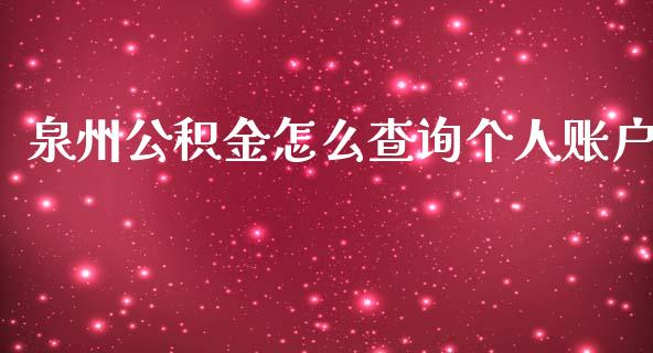 泉州公积金怎么查询个人账户_https://cj.lansai.wang_保险问答_第1张