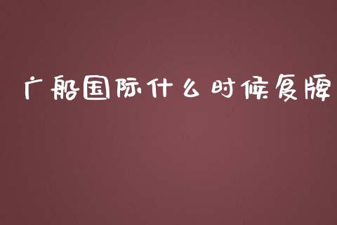 广船国际什么时候复牌_https://cj.lansai.wang_金融问答_第1张