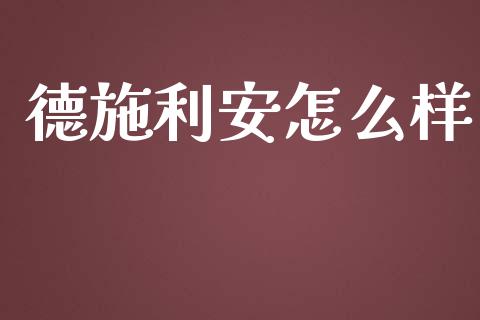 德施利安怎么样_https://cj.lansai.wang_期货问答_第1张