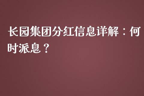 长园集团分红信息详解：何时派息？_https://cj.lansai.wang_保险问答_第1张