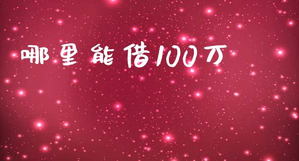 哪里能借100万_https://cj.lansai.wang_财经百问_第1张