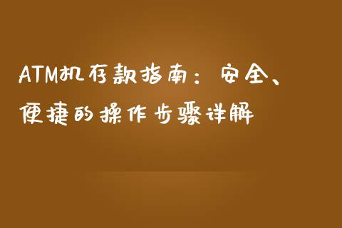 ATM机存款指南：安全、便捷的操作步骤详解_https://cj.lansai.wang_保险问答_第1张