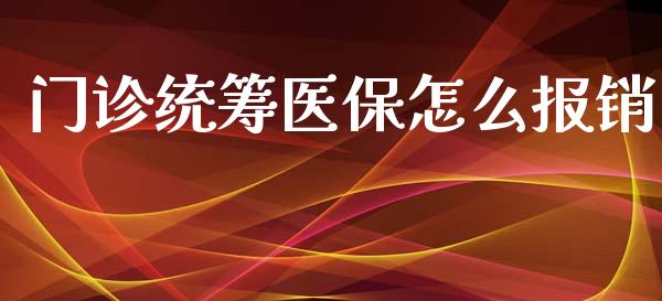 门诊统筹医保怎么报销_https://cj.lansai.wang_保险问答_第1张