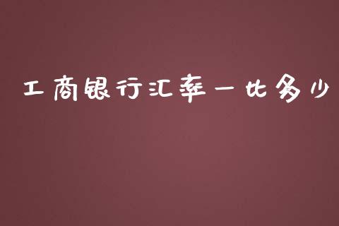 工商银行汇率一比多少_https://cj.lansai.wang_财经问答_第1张