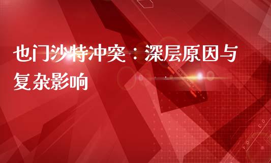 也门沙特冲突：深层原因与复杂影响_https://cj.lansai.wang_股市问答_第1张