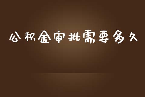 公积金审批需要多久_https://cj.lansai.wang_股市问答_第1张