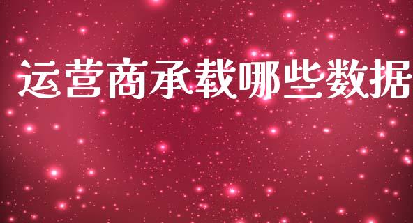 运营商承载哪些数据_https://cj.lansai.wang_理财问答_第1张