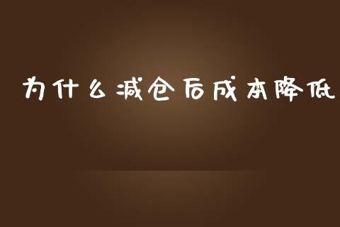 为什么减仓后成本降低_https://cj.lansai.wang_理财问答_第1张